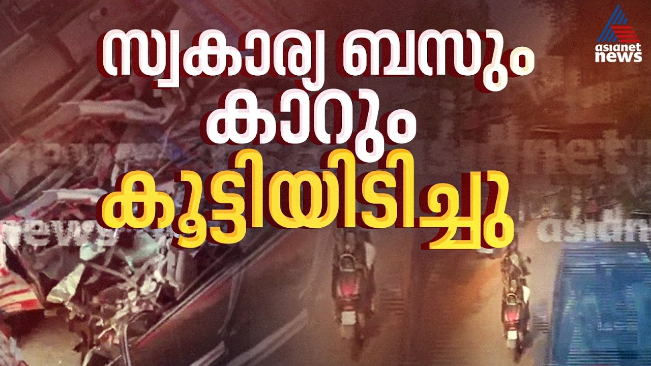 കൊണ്ടോട്ടിയില്‍ സ്വകാര്യ ബസും കാറും കൂട്ടിയിടിച്ച് അപകടം; മൂന്നുപേര്‍ക്ക് ദാരുണാന്ത്യം |Kondotty