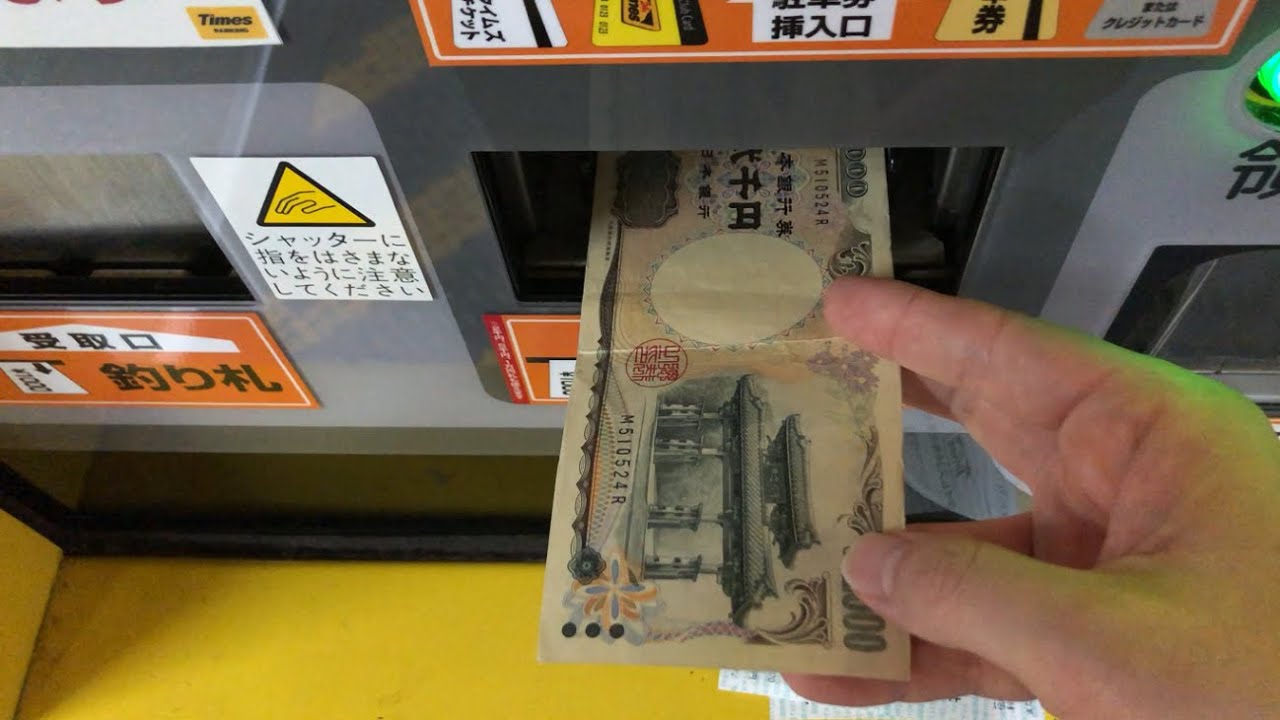 【長野県 松本市】タイムズアルピコプラザ（二千円札で支払い／駐車券発券機 → 駐車券 → 事前精算機 → 出口精算機）