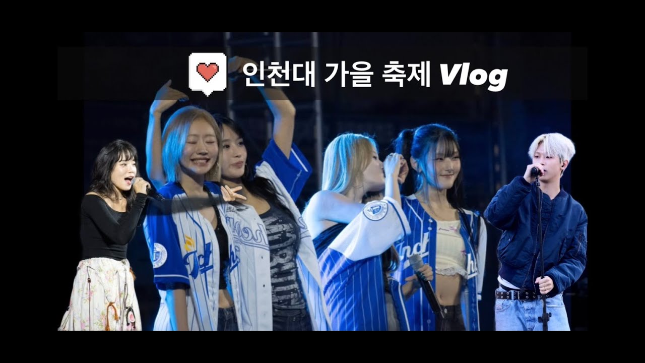 소나스의 인천대 가을축제 브이로그! | 부스탐방부터 다양한 무대까지