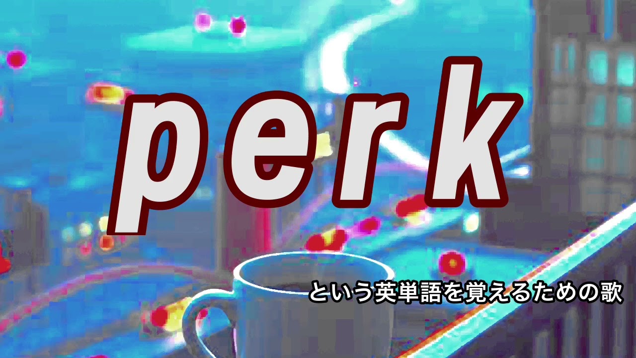 perkという英単語を覚えるための歌