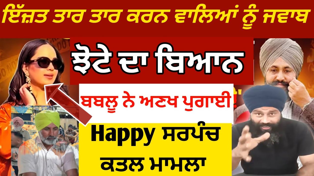ਬਬਲੂ ਨੇ ਅਣਖ ਪੁਗਾਈ! ਇੱਜ਼ਤ ਤਾਰ ਤਾਰ ਕਰਨ ਵਾਲਿਆਂ ਨੂੰ ਦਿੱਤਾ ਕਰਾਰਾ ਜਵਾਬ | ਵੱਡਾ ਖੁਲਾਸਾ
