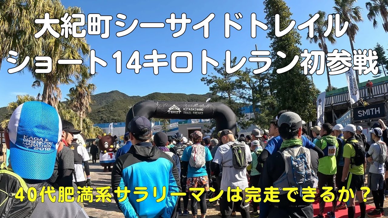 大紀町シーサイドトレイル2024(14キロショート）トレラン初挑戦して地獄を見る40歳サラリーマンVlog