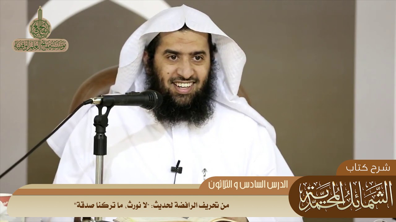 586 من تحريف الرافضة لحديث لا نورث، ما تركنا صدقة #منتقى_الفوائد