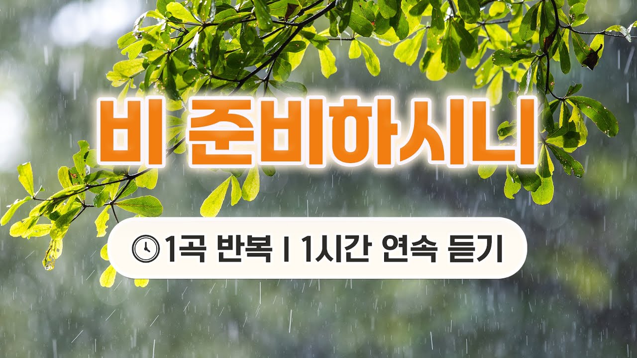 [1시간 연속듣기] 🎧비 준비하시니(Psalm_147) - 심형진 / 경배의 찬양 (광고없음)