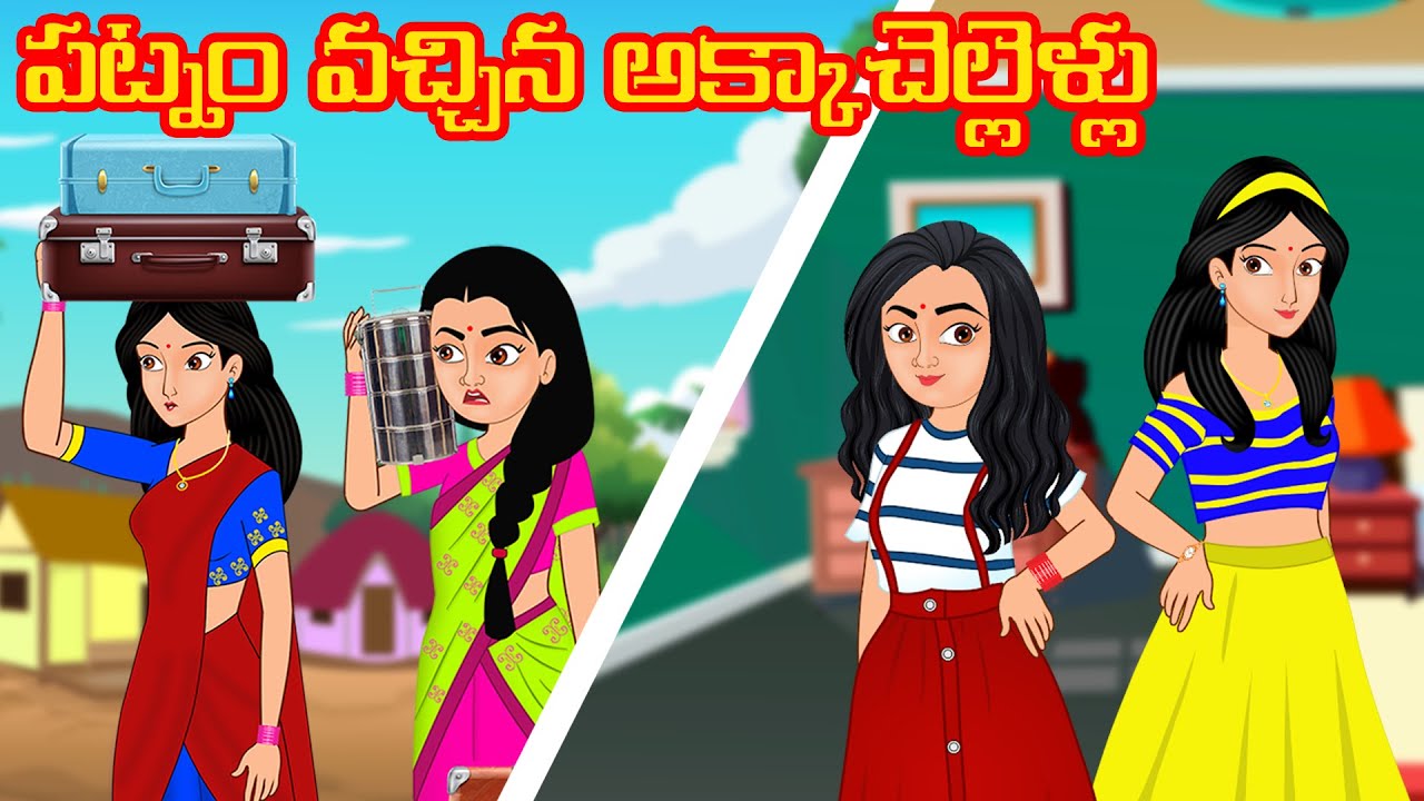 పట్నం వచ్చిన అక్కాచెల్లెళ్లు | Telugu Kathalu | Telugu Stories | Stories Dunia Telugu