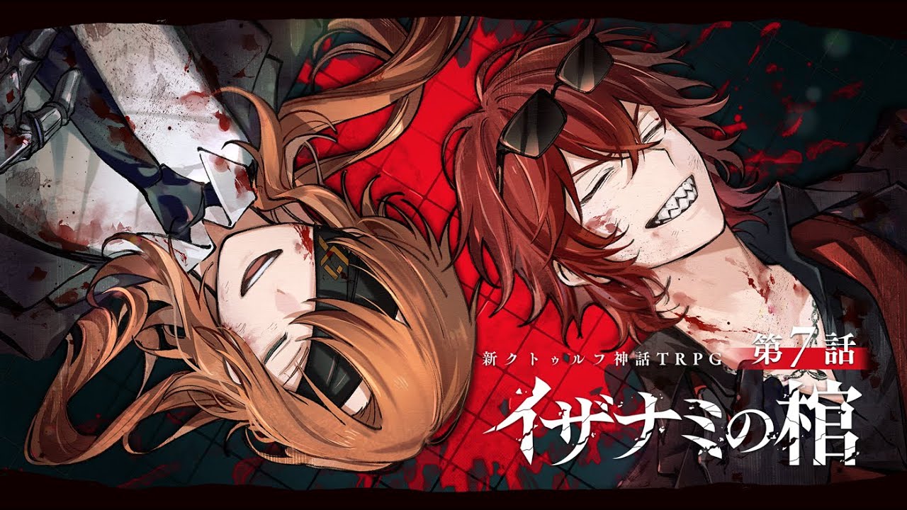 【新クトゥルフ神話TRPG】イザナミの棺 / 第7話【#厨二組の棺】