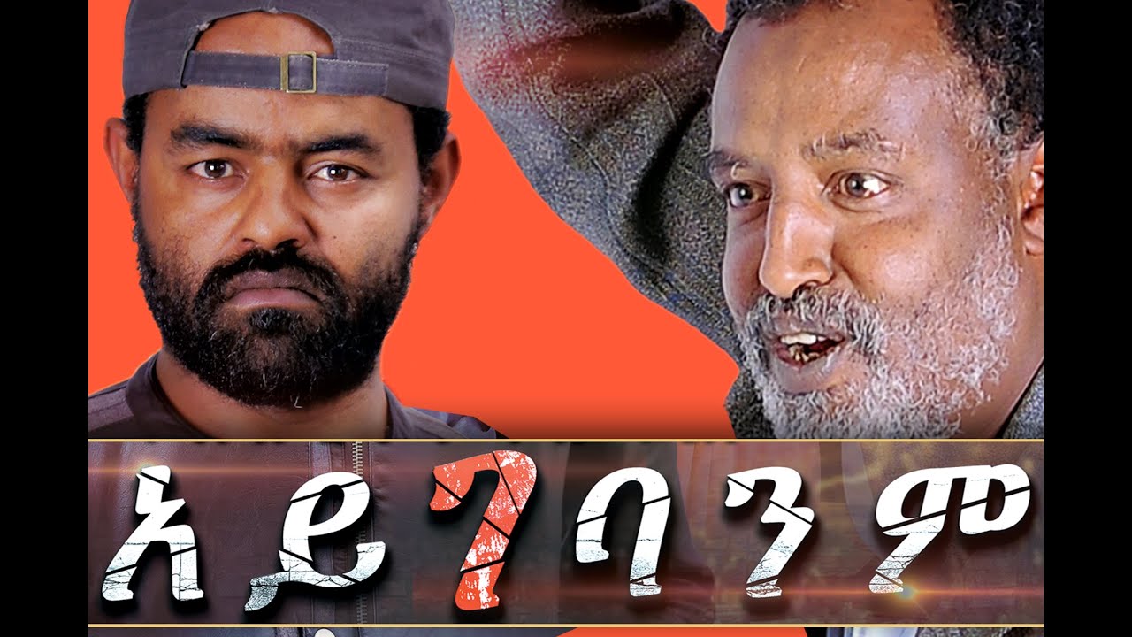 አይገባንም - Ethiopian Movie - Aygebanim Full 2015 (አይገባንም)