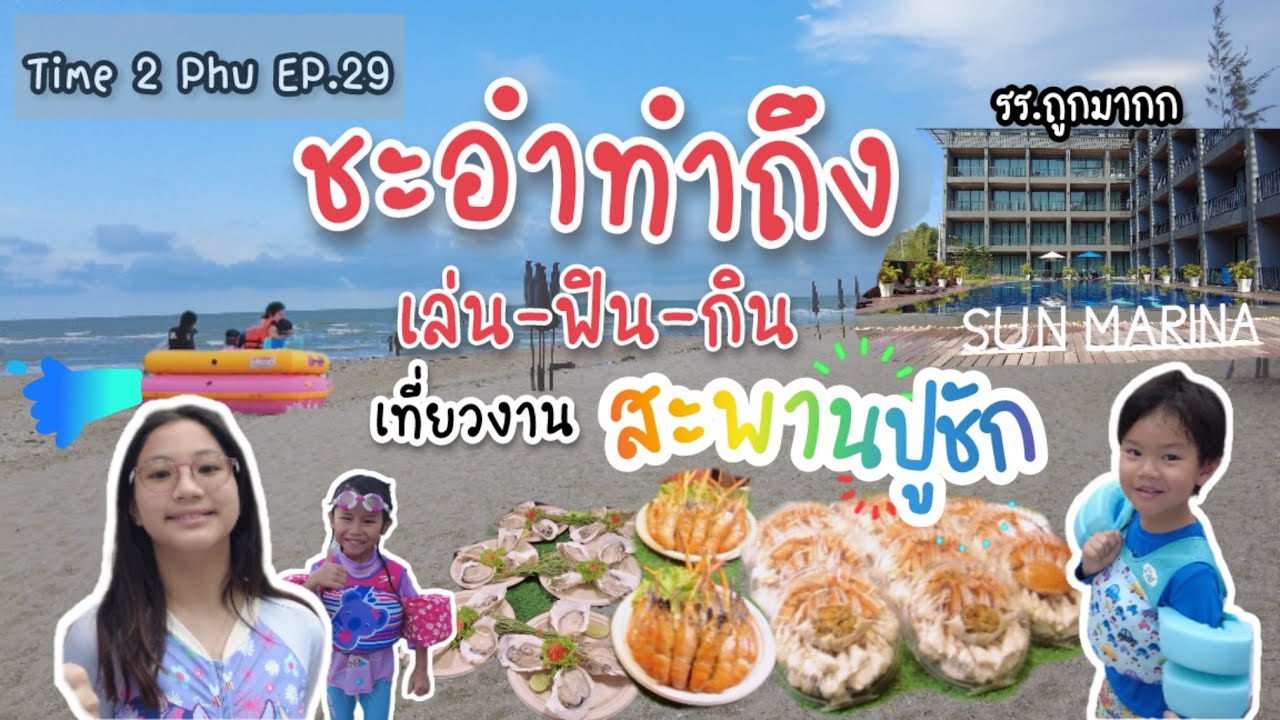 EP.29 ซื้อเวาเชอร์ราคาถูก แต่ได้พักห้องแบบนี้ เล่น ฟิน กิน เพลิน เดินเที่ยวงานสะพานปูชัก@ชะอำ