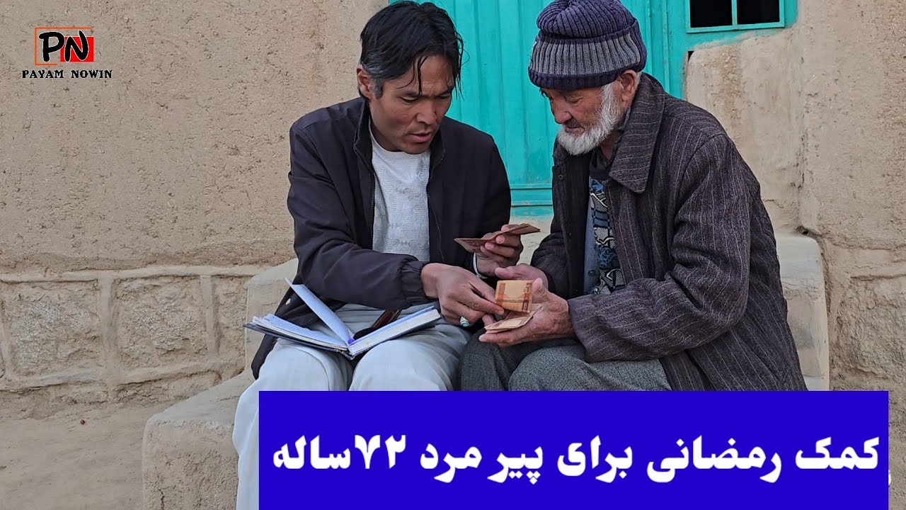 بنام حق وبیاد فقرا کمک یک برادر عزیز ما از شهر ملبرون استرالیا برای سید قاسم اژدر تحویل داده شد 