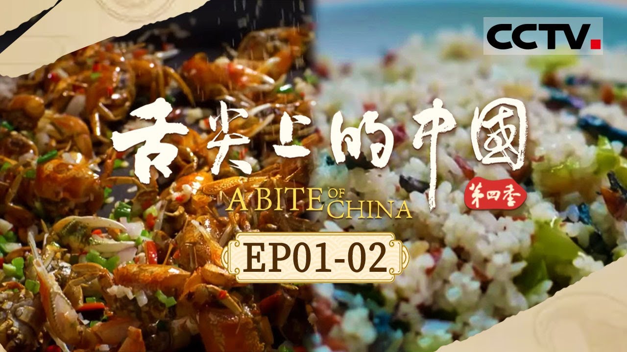 凉拌海蜇 锅贴黄鱼 炒牛熟 从深山到街头巷尾 美食所在之处 就是烟火人间！《舌尖上的中国》第四季 EP01-02【CCTV纪录】