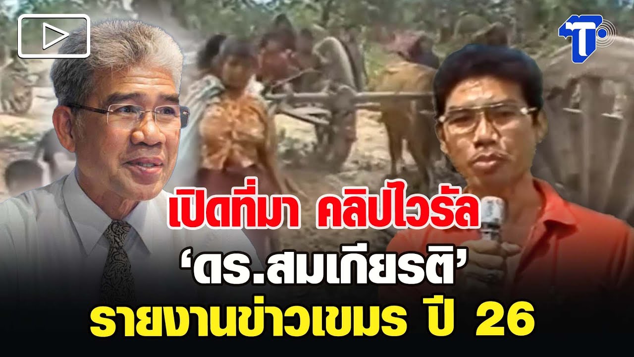 เปิดที่มา คลิปไวรัล 'ดร.สมเกียรติ ' รายงานข่าวเขมร ปี 2526