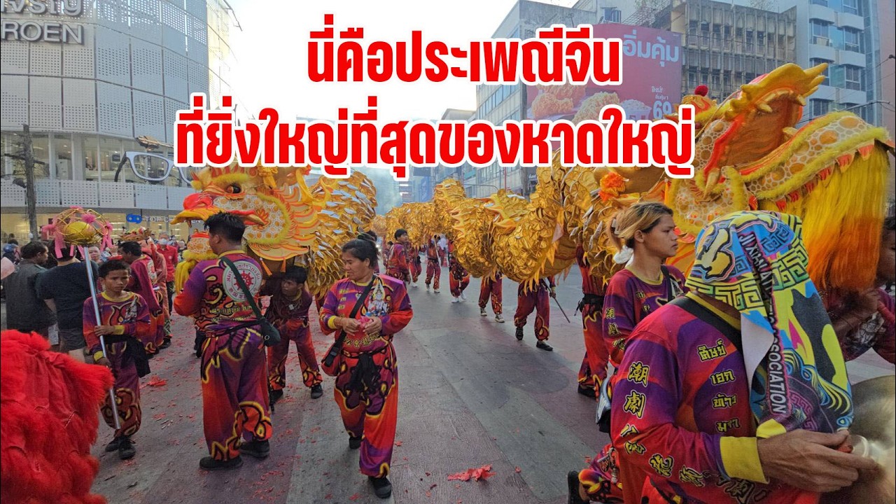 #หาดใหญ่#นี่คือประเพณีจีน..ที่ยิ่งใหญ่ที่่สุดของชาวเมืองหาดใหญ่!!
