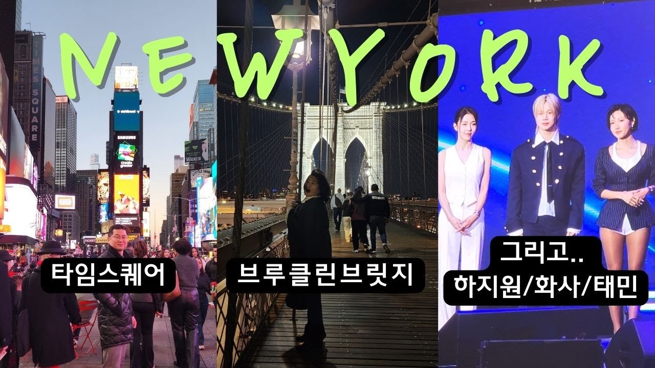 사람들이 뉴욕에 빠지는 이유.. 타임스퀘어부터 K-Pop 공연까지