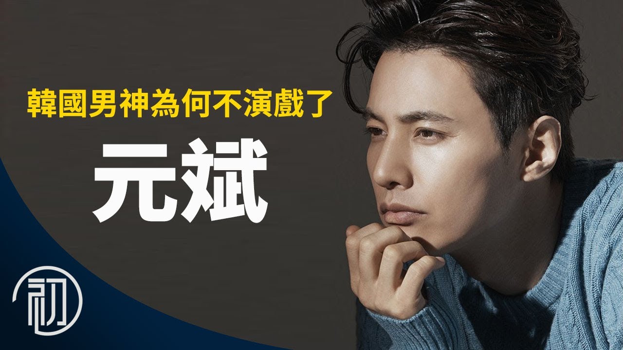 元斌的故事 | 韓國男神為什麼不演戲了