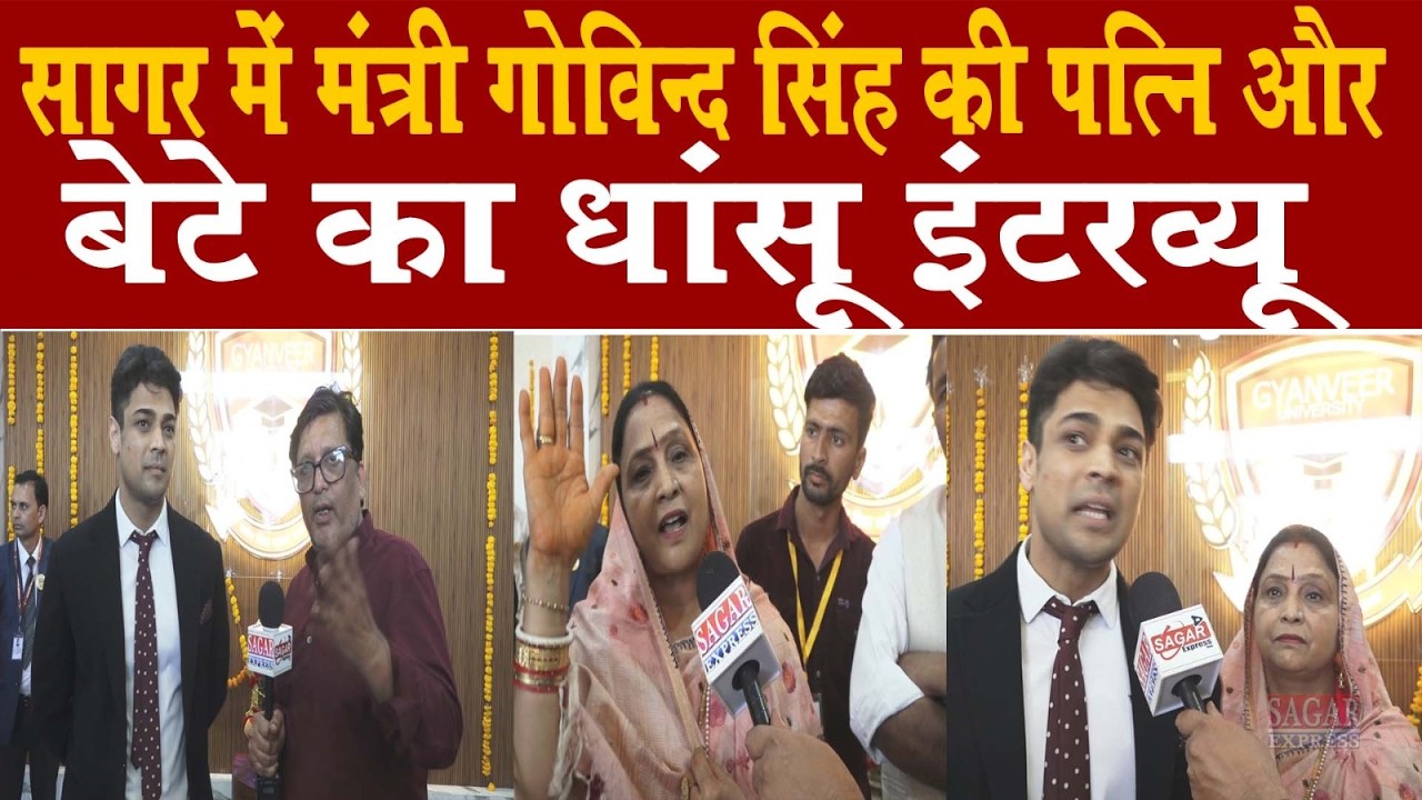 सागर में मुख्यमंत्री के  आने के बाद मंत्री गोविन्द सिंह की पत्नी और बेटे का धांसू इंटरव्यू