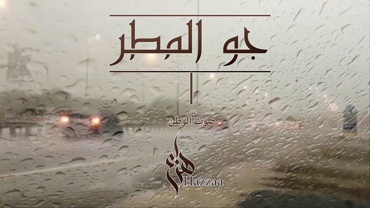 هزاع الرئيسي - جو المطر (حصرياً) | 2022