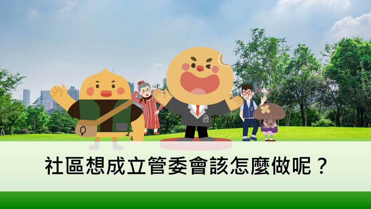 社區想成立管委會該怎麼做呢？