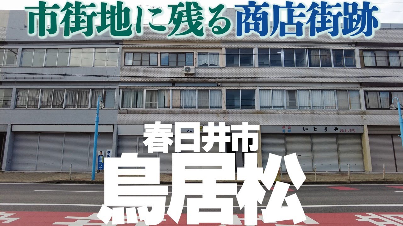 【愛知県春日井市】残された商店街跡、鳥居松・八事地区の寂れた風景