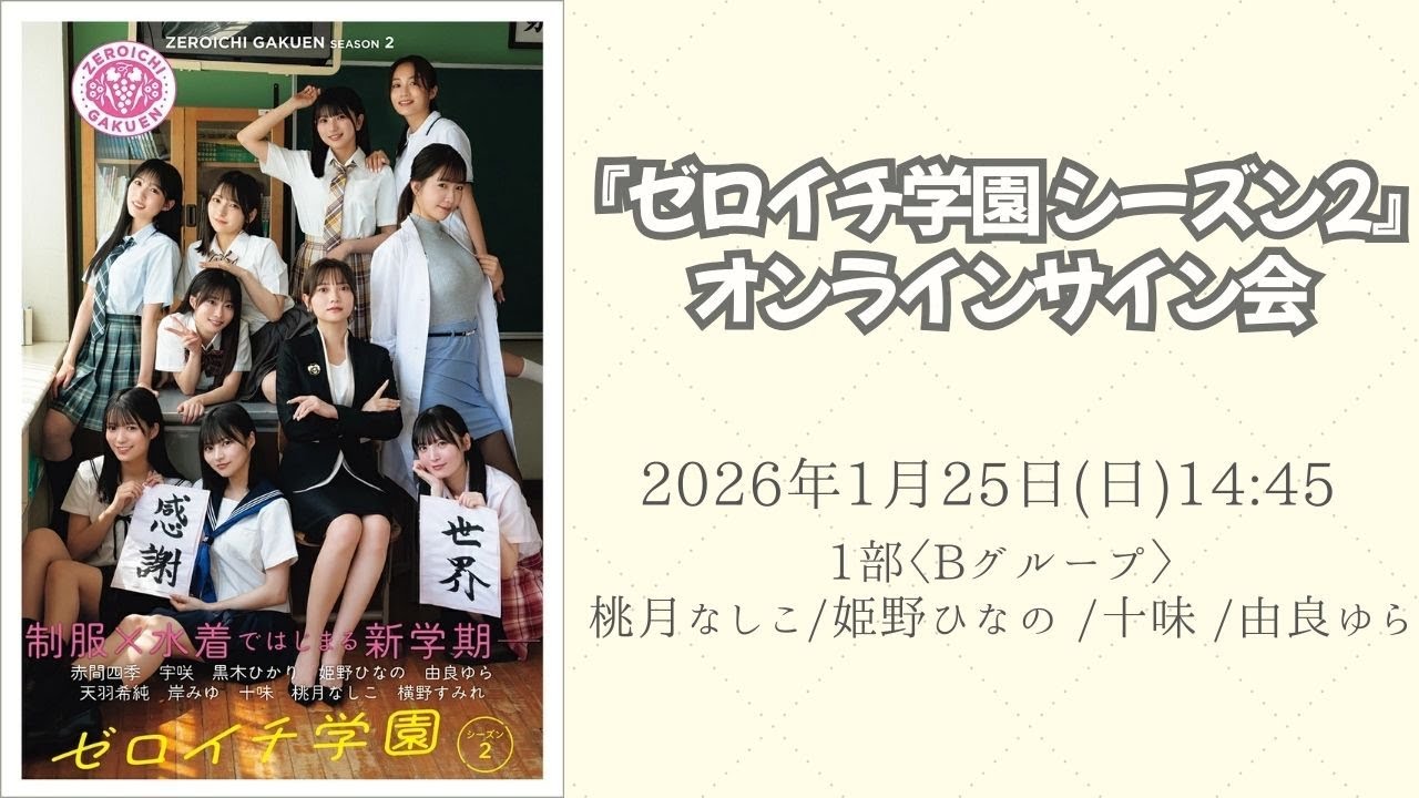 【1部〈Bグループ〉】1月25日 『ゼロイチ学園 シーズン2』オンラインサイン会