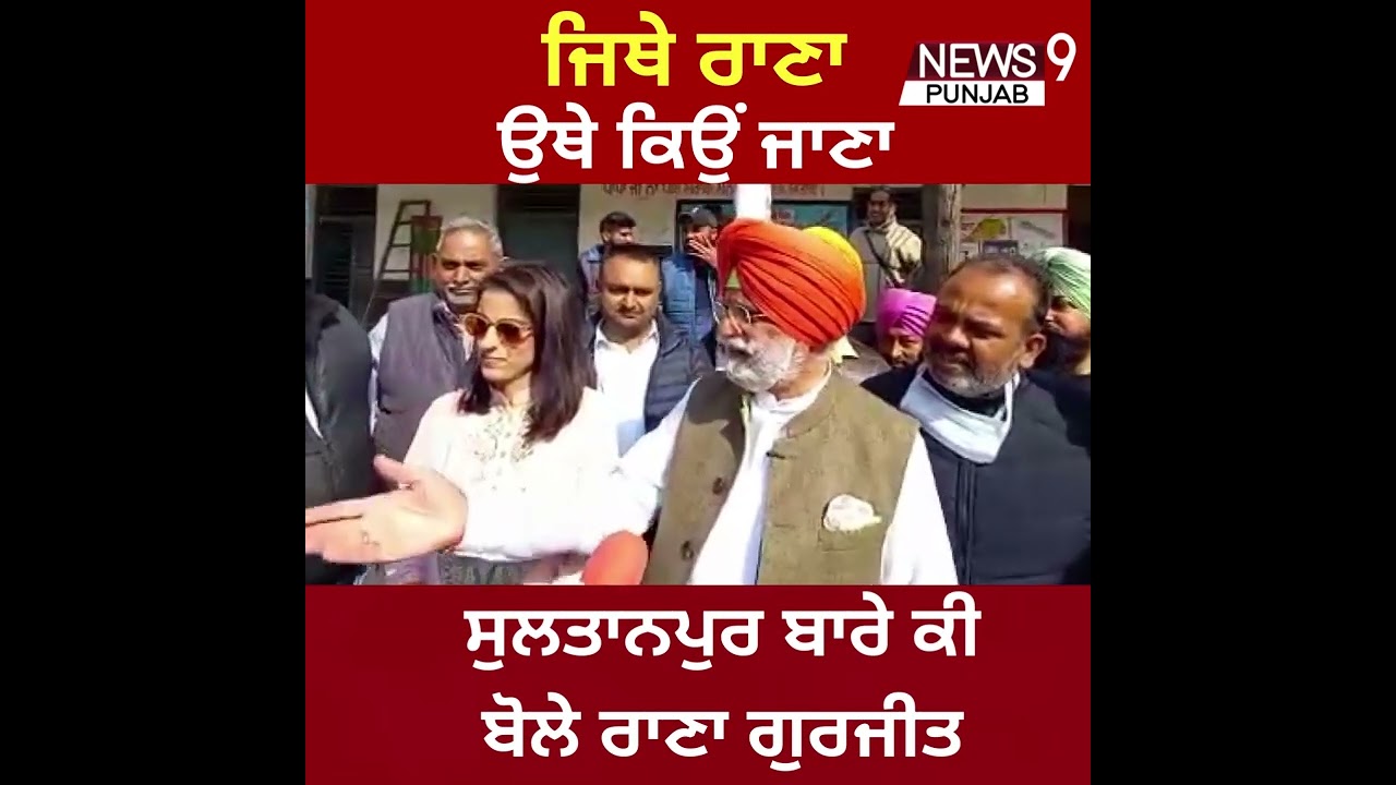 #RanaGurjeetSingh #PunjabAssemblyPolls #SoniaGandhi #Kapurthala #NavtejCheema Why go where Rana is