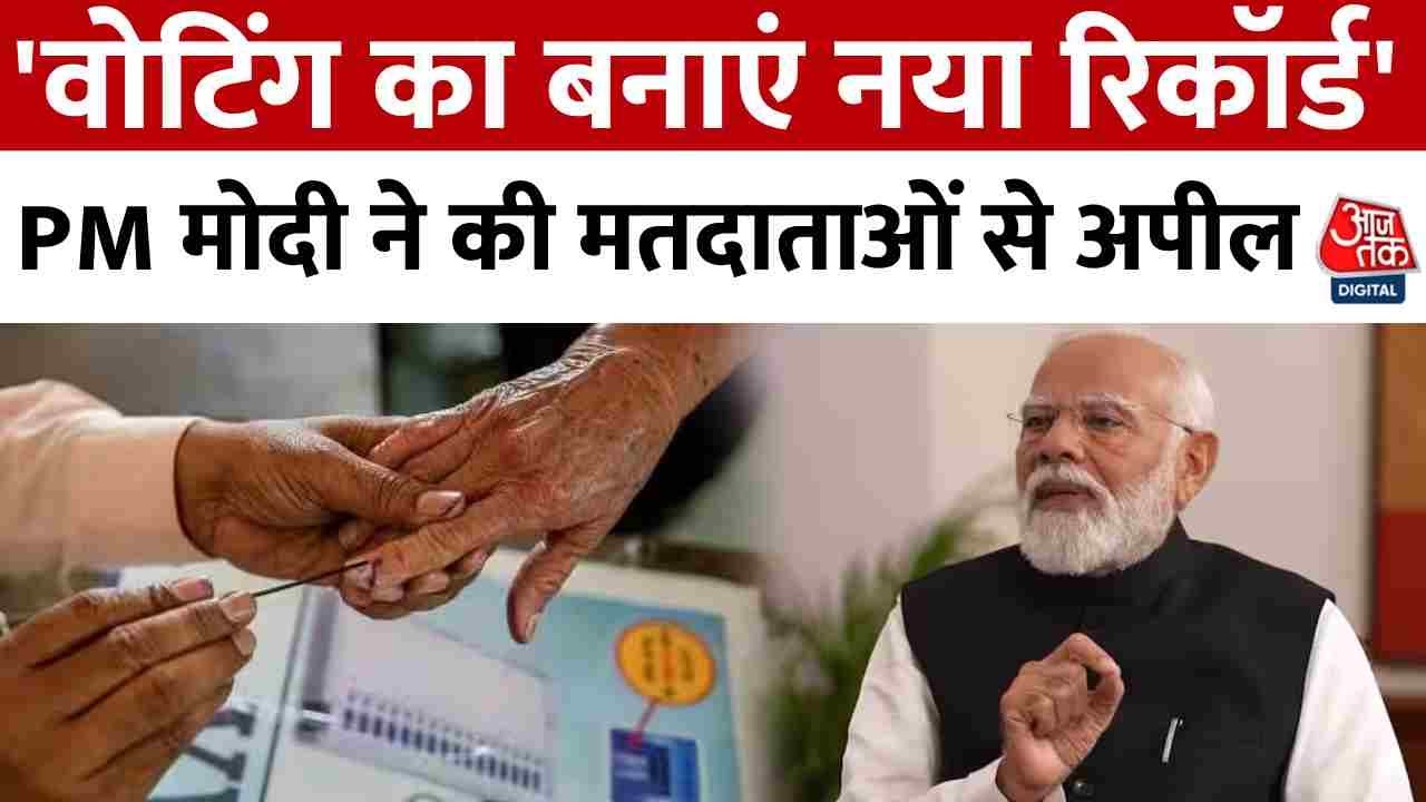 Election 2024 First Phase Voting: पहले चरण की वोटिंग, PM Modi ने की मतदाताओं से की अपील