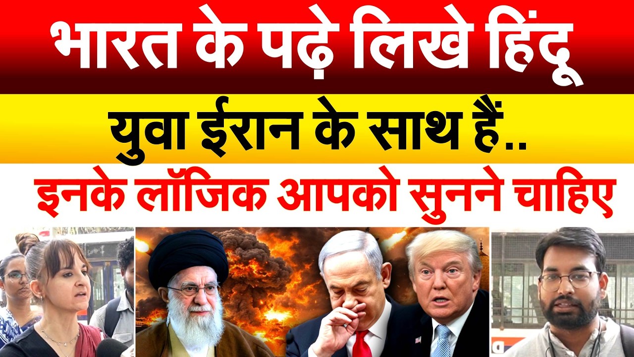 भारत के पढ़े लिखे हिंदू युवा IRAN के साथ हैं..  इनके लॉजिक आपको सुनने चाहिए