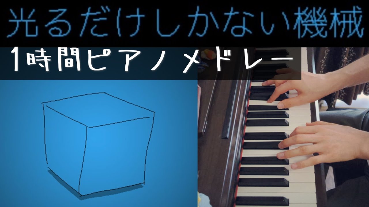 【1時間】 光るだけしかない機械 全曲ピアノアレンジメドレー GlowMachine 【作業用BGM】【中間広告なし】Focus Music – 1 Hour – No Mid-Roll Ads