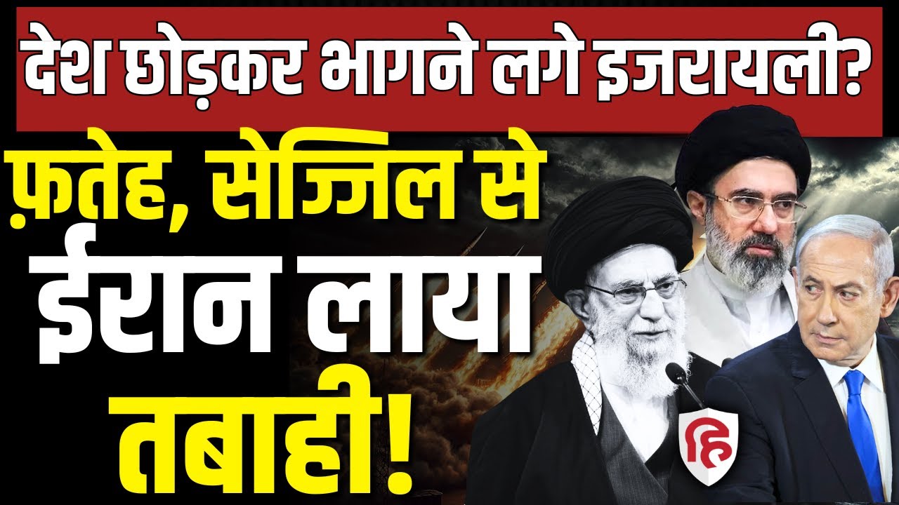 Iran US Israel War LIVE: Fateh, Sejjil मिसाइलों का कहर, देश छोड़कर भागने लगे इजरायली ? | Khamenei