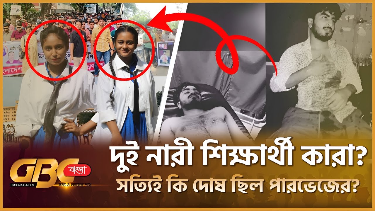 What REALLY Happened in Parvez Murder Case at Primeasia University? দুই নারী শিক্ষার্থী বহিষ্কার ?