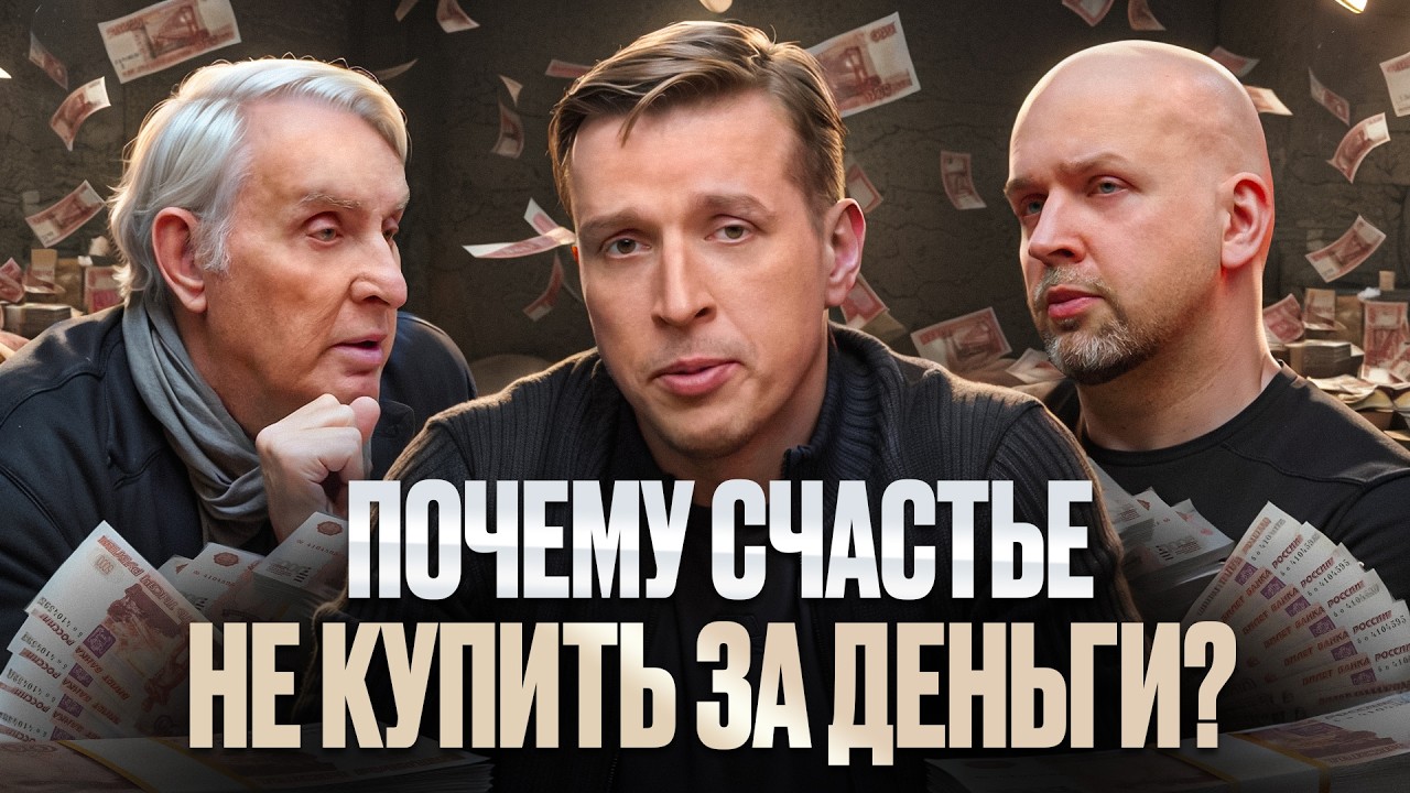 Деньги – добро или зло? История человеческой жадности | Евгений Жаринов, Николай, Станислав| Подкаст