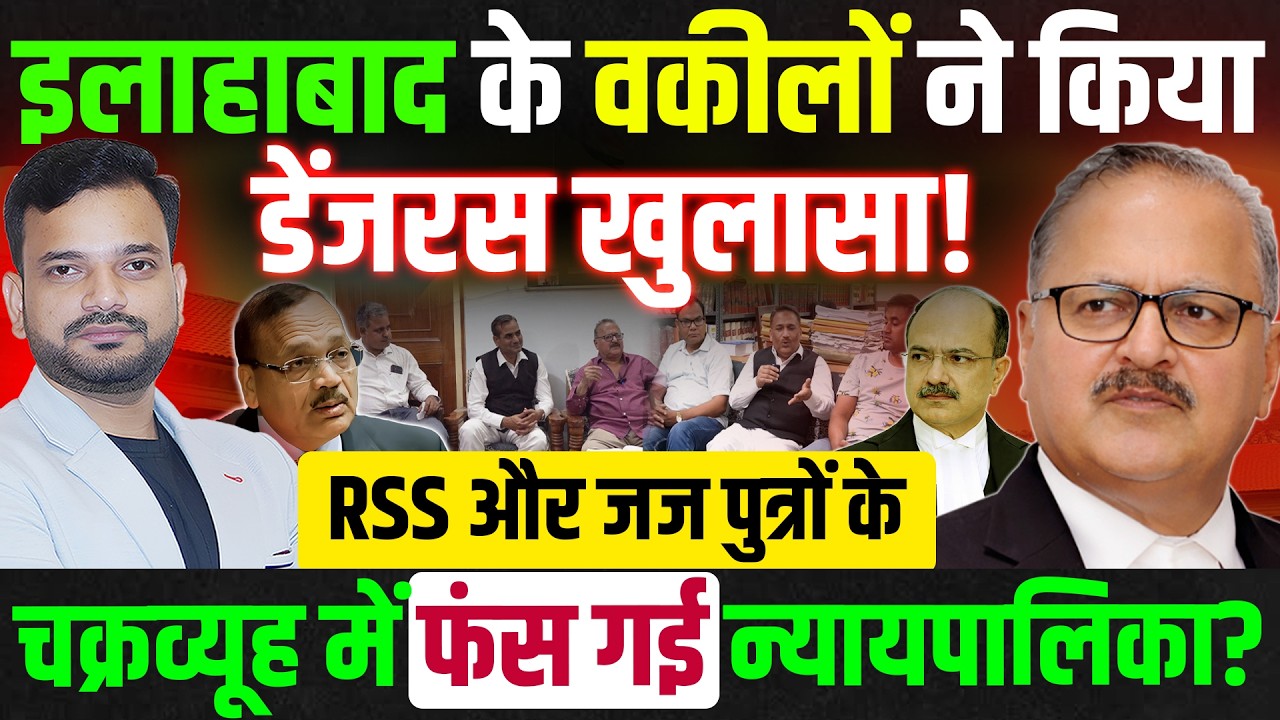 पूरी न्यायपालिका में है RSS और जज पुत्रों का कब्जा! Adv KK Rai, adhivakta Manch Allahabad High Court