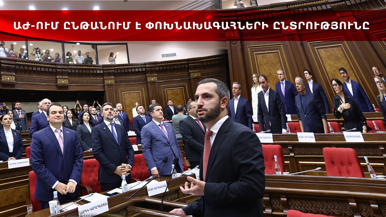 ԱԺ-ՈՒՄ ԼԱՐՎԱԾ ԻՐԱՎԻՃԱԿ Է․ ՊԱՏԳԱՄԱՎՈՐՆԵՐԸ ՄԻՄԻԱՆՑ ԵՆ ՎԻՐԱՎՈՐՈՒՄ․ ՈՒՂԻՂ ՄԻԱՑՈՒՄ