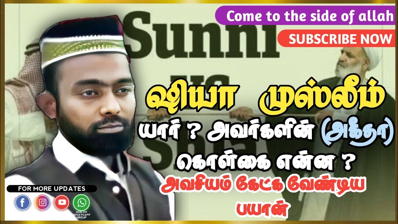 யார் அந்த ஷியா முஸ்லீம்கள் ┇ Tamil Bayan Tv ┇ Tamil Bayan ┇ Musthafa Maslahi Bayan ┇ பயான் ┇ TBT ┇