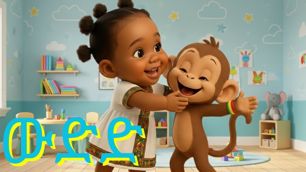 Weded / ውድድ/ አዲስ! የልጆች መዝሙር | Hemen and Monkey | Ethiopian Kids Song