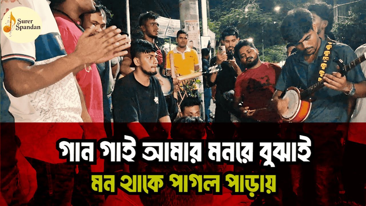 গান গাই আমার মনরে বুঝাই মন থাকে পাগল পাড়ায় | Remix Bangla Folk Song | সুরের স্পন্দন