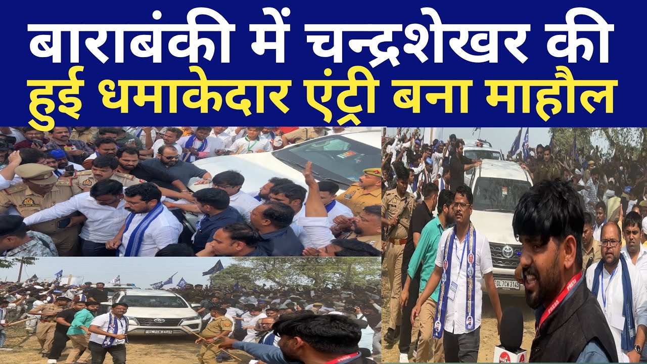 बाराबंकी में हुई चंद्रशेखर आज़ाद की ऐतिहासिक एंट्री दल बल के साथ पहुंचे भीम आर्मी के मुखिया।।