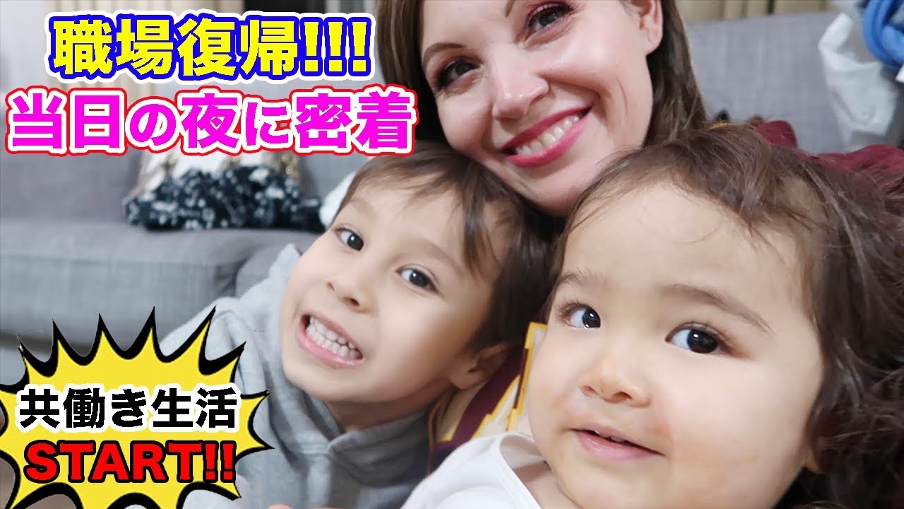 復帰初日!!! 当日の夜に密着｜英語で共働きの1日に密着｜ワーママの日常生活｜イクメンの日本人の夫