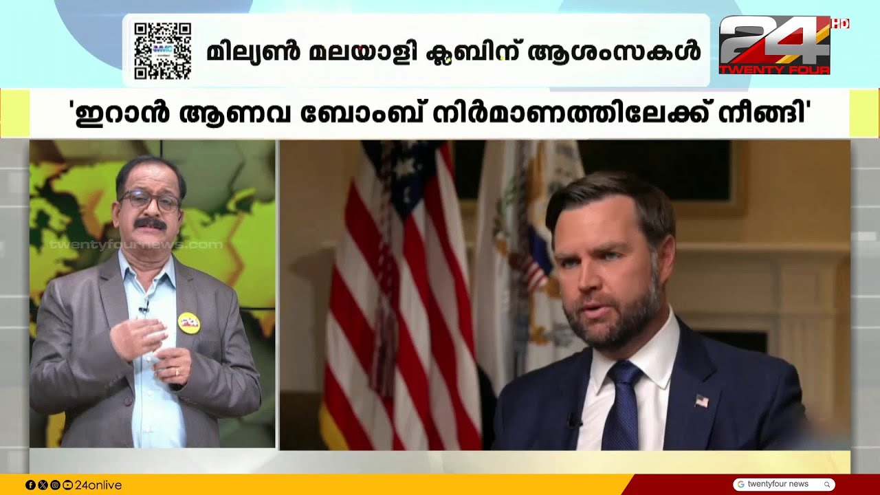 ഇറാൻ ആണവ ബോംബ് നിർമാണത്തിലേക്ക് നീങ്ങിയെന്ന ആരോപണവുമായി ജെഡി വാൻസ് രംഗത്ത്