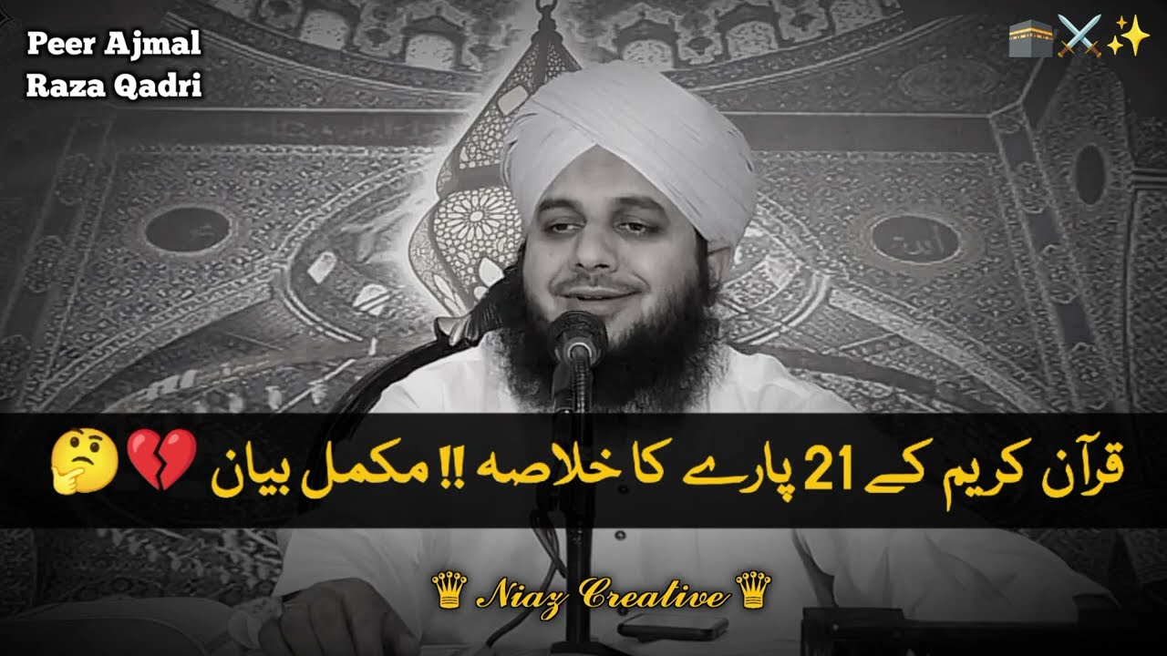Quran Kareem ka  21 Para Ka Khulasa || Ajmal Raza Qadri | emotional bayan by peer ajmal Raza Qadri