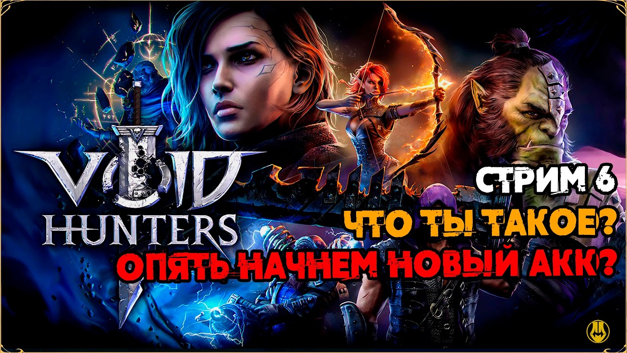 Стрим 6 / 2 акка теперь? Даже не знаю... / Void Hunters