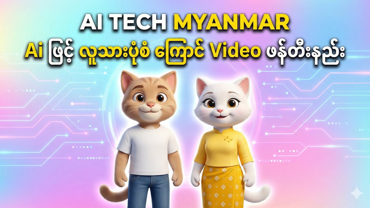 Ai ဖြင့် လူသားပုံစံ ကြောင် Video ဖန်တီးနည်း (How to Create anthropomorphic cat) #3danimationcat