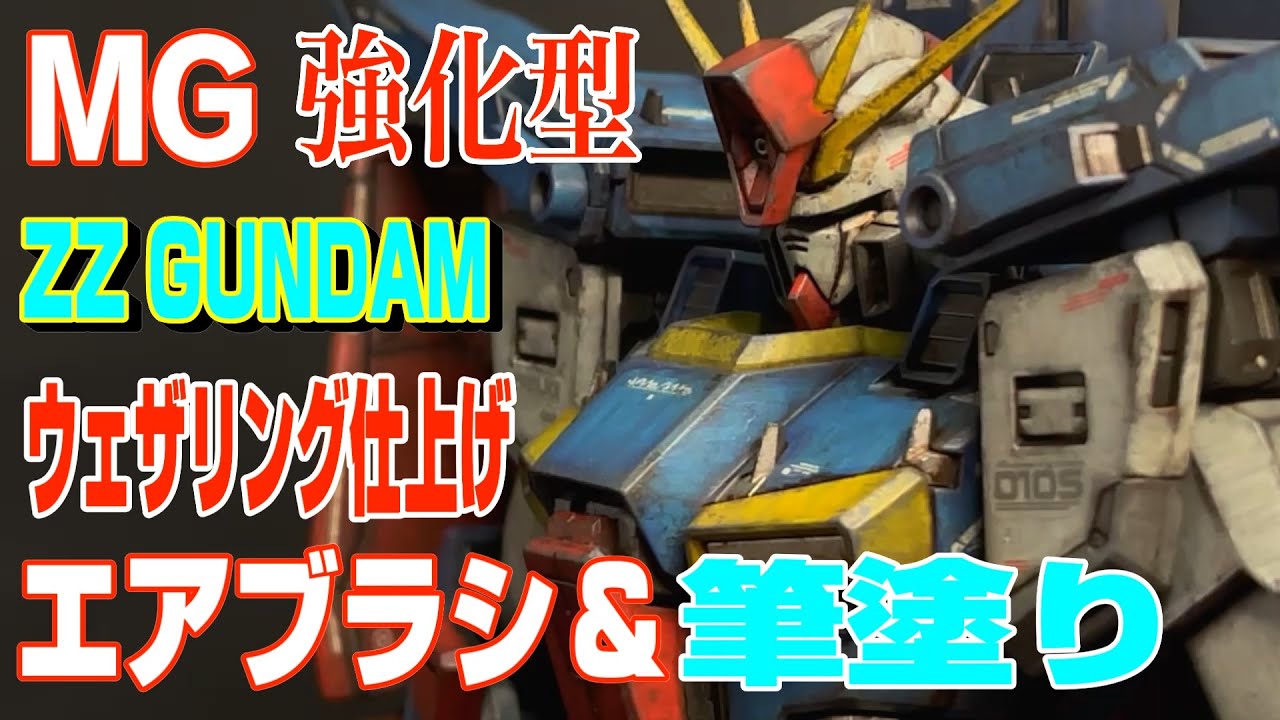 ガンプラ　MG ダブルゼータ Ver.kaをエアブラシと水性ホビーカラーの筆塗り(清水圭さん式筆塗り)、ウェザリングで仕上げました。カッコ良くできたので是非、見てください