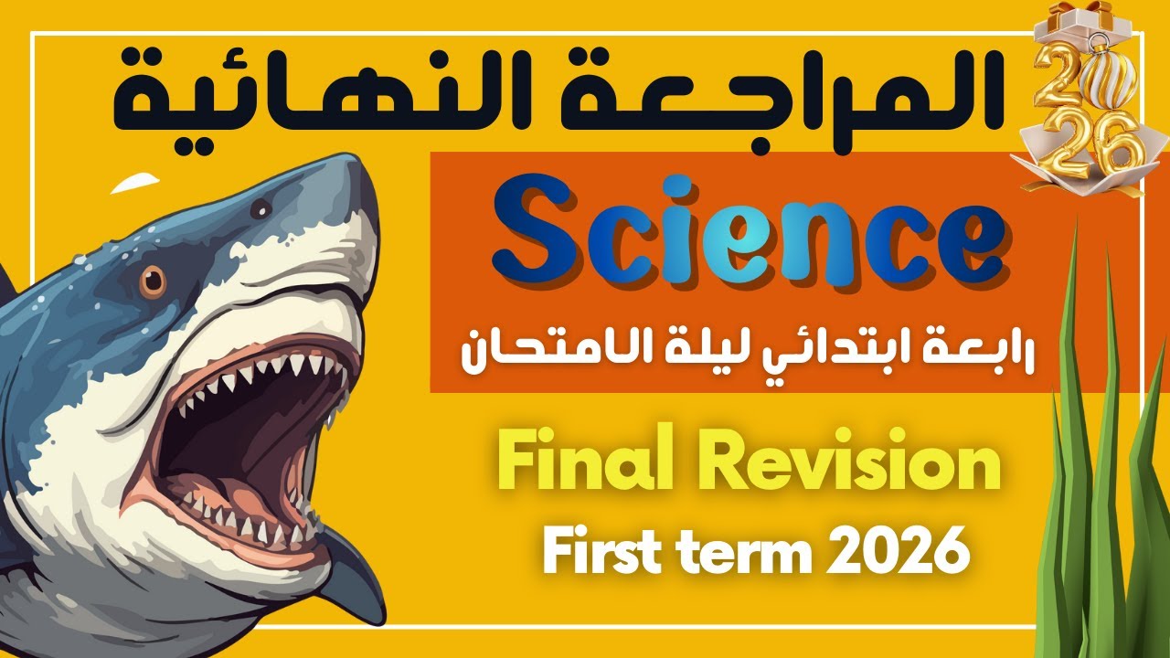 Final Revision 2025 | ليلة الامتحان | Grade 4 | Science | First Term