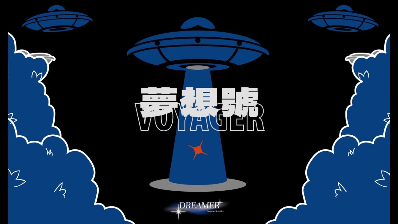 2025 夢想家舞蹈製所 「 🔹 夢想號 𝐃𝐑𝐄𝐀𝐌 𝐕𝐎𝐘𝐀𝐆𝐄𝐑 🔹 」 年度舞展主題曲「 🛸 夢 想 號 🛸 」