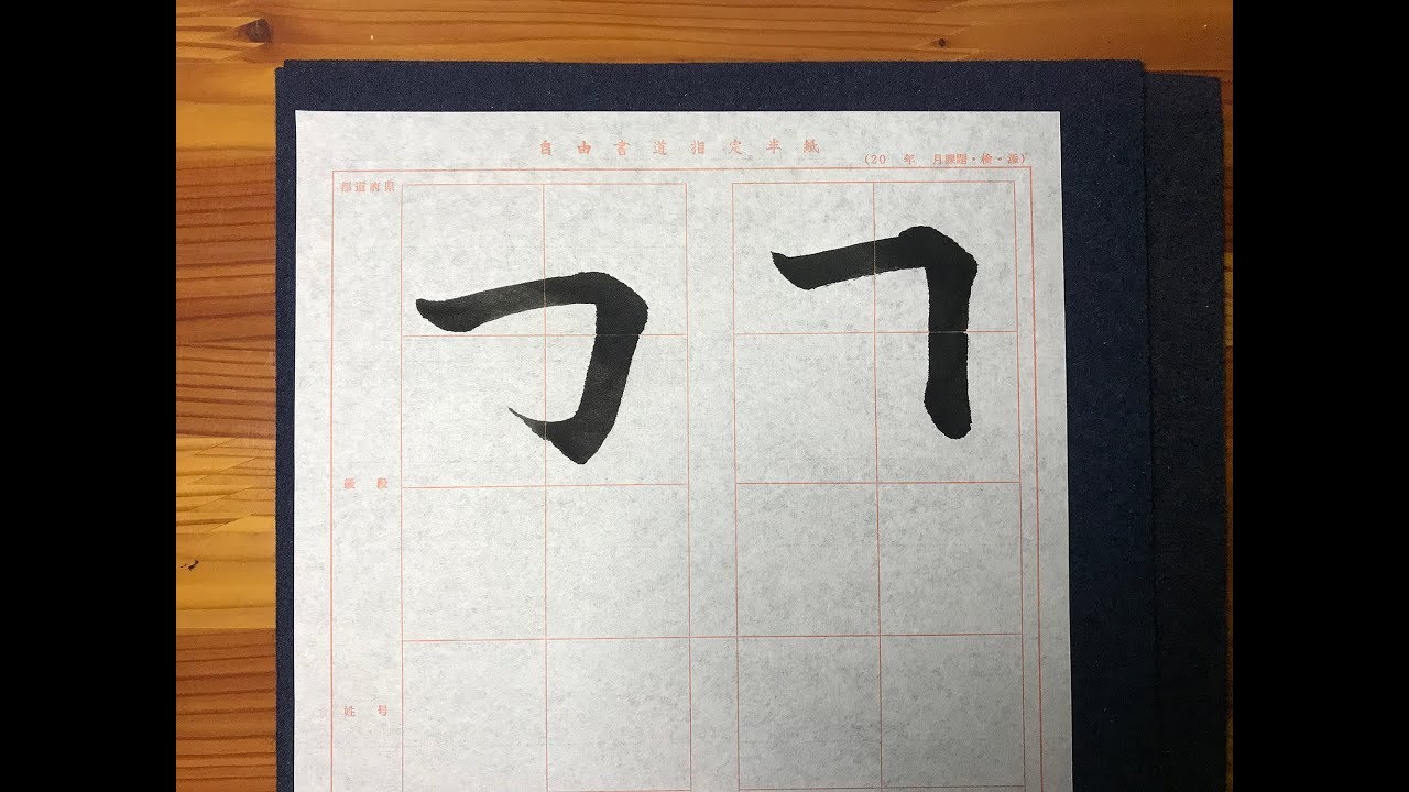 書道　楷書の基本点画「曲げ（折れ−横画から縦画）」【書くとこ見たい】
