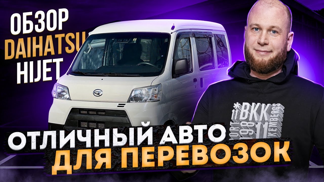 Обзор Daihatsu HIJET. Отличный авто для перевозок