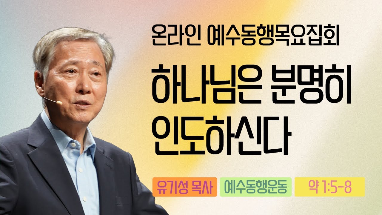 [유기성목사 | 온라인 예수동행 목요집회] 2025.12.18.목 l 약1:5-8 l 하나님은 분명히 인도하신다