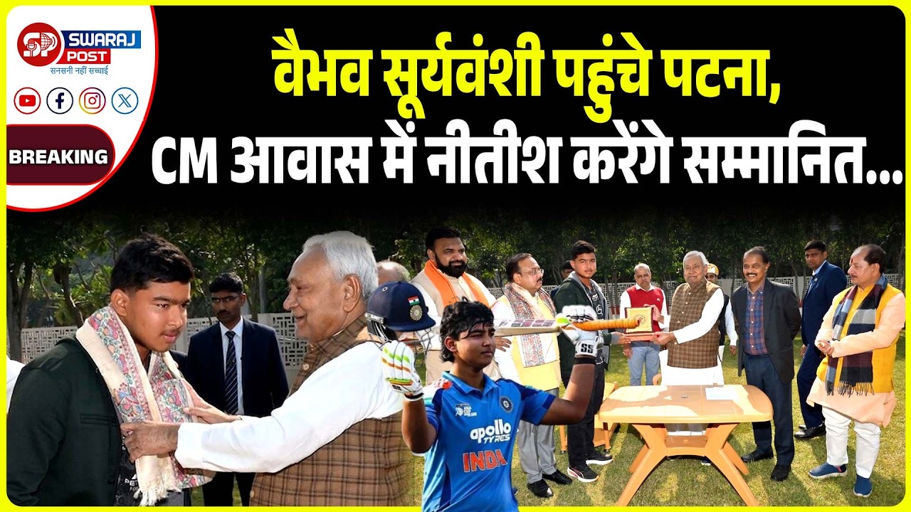Vaibhav Suryavanshi पहुंचे Patna , CM आवास में Nitish करेंगे सम्मानित...