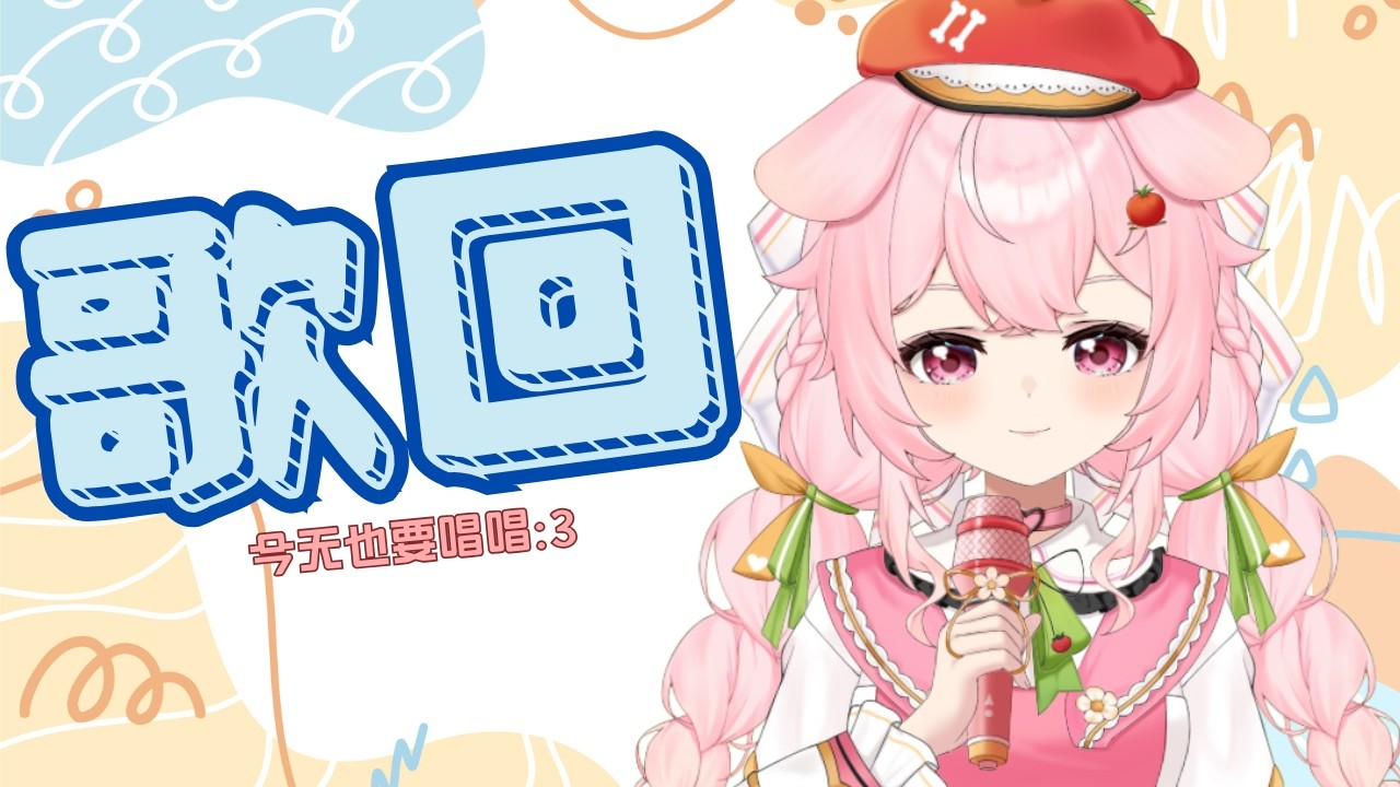 【歌回】又唱歌！！