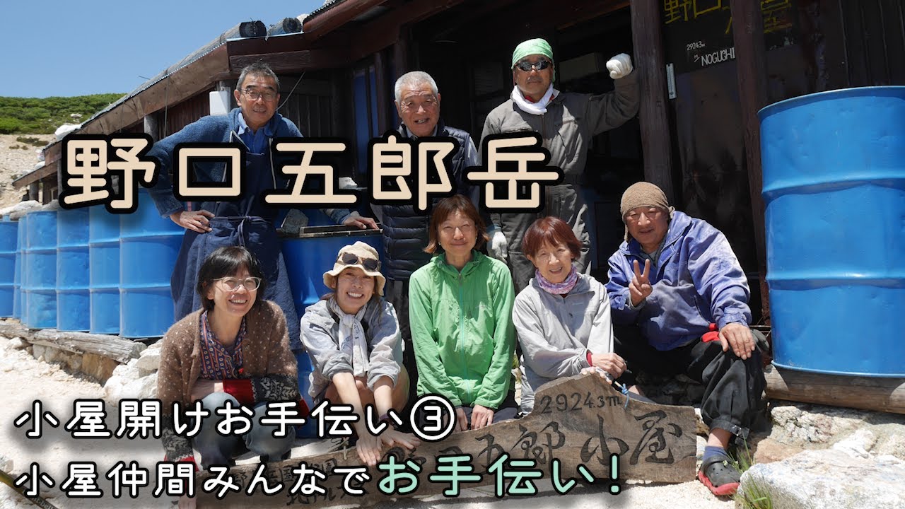 【北アルプス】 野口五郎岳③ゴローの小屋仲間みんなで小屋あけ！雷鳥とお花畑 どこまでも歩きたくなる稜線さんぽ